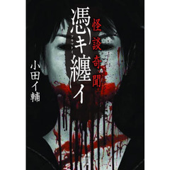 怪談奇聞　憑キ纏イ