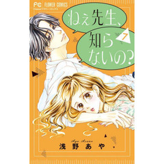 ねぇ先生、知らないの？　７