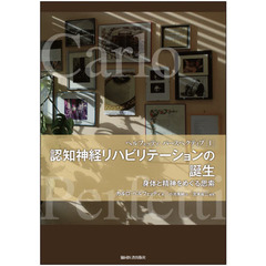 認知神経リハビリテーションの誕生　身体と精神をめぐる思索