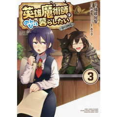 英雄魔術師はのんびり暮らしたい＠ＣＯＭＩＣ　３