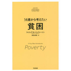 １４歳から考えたい貧困