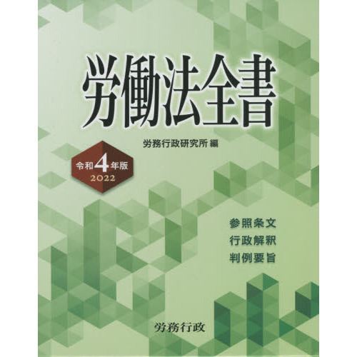 労働法全書 参照条文 行政解釈 判例要旨 ２０２２ 通販｜セブンネット