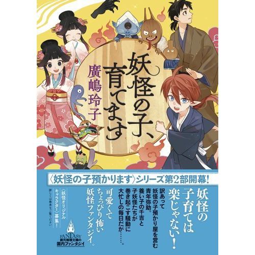 児童書版】妖怪の子預かります全10巻BOXセット | 廣嶋 玲子