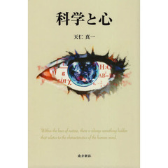 科学と心