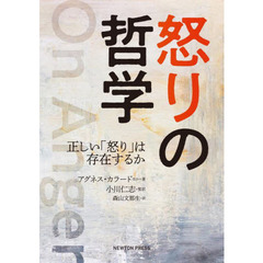 怒りの哲学　正しい「怒り」は存在するか