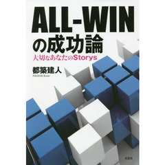 ＡＬＬ－ＷＩＮの成功論　大切なあなたのＳｔｏｒｙｓ