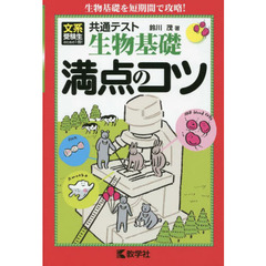 共通テスト生物基礎満点のコツ