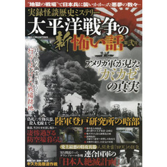 太平洋戦争の新怖い話　第２号　“地獄の戦場”で日本兵に襲いかかった悪夢の数々…