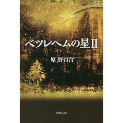 ベツレヘムの星　２