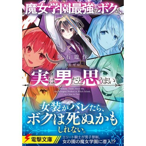 魔女学園最強のボクが、実は男だと思うまい（文庫本）