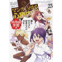 マンガで分かる心療内科　２３　依存症学園編