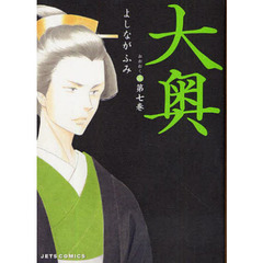 大奥　第７巻