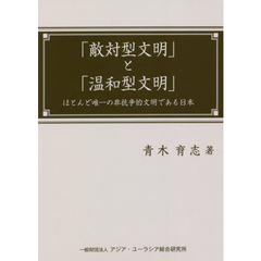 「敵対型文明」と「温和型文明」　ほとんど唯一の非抗争的文明である日本