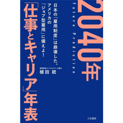 ２０４０年「仕事とキャリア」年表