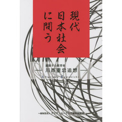 現代日本社会に問う　川西重忠追想　躍動する教育者
