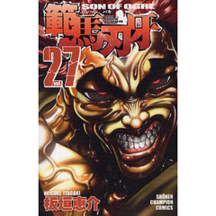 範馬刃牙　ＳＯＮ　ＯＦ　ＯＧＲＥ　ｖｏｌ．２７　ＴＨＥ　ＢＯＹ　ＦＡＳＣＩＮＡＴＩＮＧ　ＴＨＥ　ＦＩＧＨＴＩＮＧ　ＧＯＤ