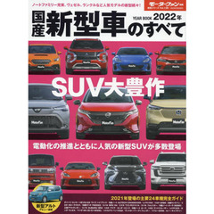 国産新型車のすべて　２０２２年