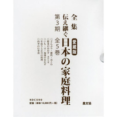 全集伝え継ぐ日本の家庭料理　第３期　５巻セット