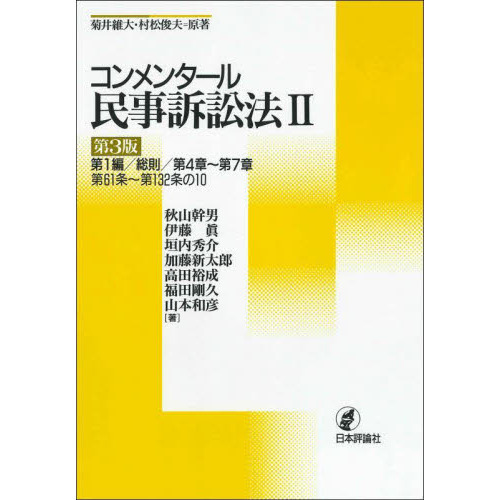 コンメンタール民事訴訟法 ２ 第３版 第１編／総則／第４章～第７章 第