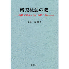 格差社会の謎　持続可能な社会への道しるべ