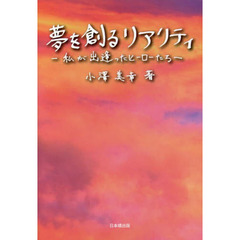 夢を創るリアリティ　私が出逢ったヒーローたち