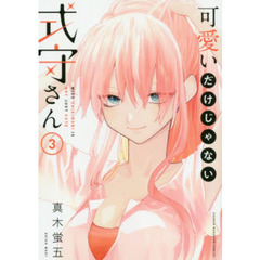 可愛いだけじゃない式守さん　３