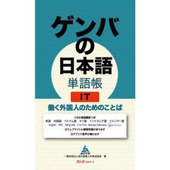 ゲンバの日本語単語帳ＩＴ　働く外国人のためのことば