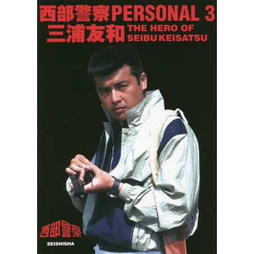 西部警察ＰＥＲＳＯＮＡＬ ３ 三浦友和 ＴＨＥ ＨＥＲＯ ＯＦ