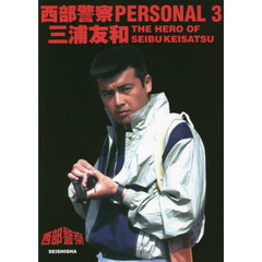 西部警察ＰＥＲＳＯＮＡＬ　３　三浦友和　ＴＨＥ　ＨＥＲＯ　ＯＦ　ＳＥＩＢＵＫＥＩＳＡＴＳＵ
