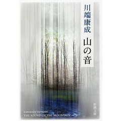 山の音　新版