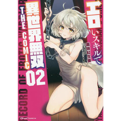 エロいスキルで異世界無双　ＴＨＥ　ＣＯＭＩＣ　０２