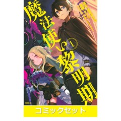 魔法使い黎明期　１～５巻セット