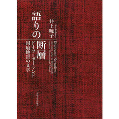 語りの断層　ドイツ＝ポーランド国境地帯の文学