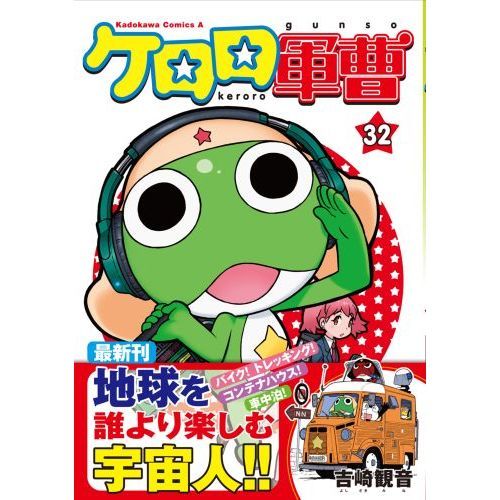 ケロロ軍曹 32 通販｜セブンネットショッピング