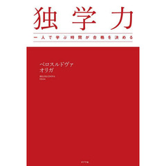独学力　一人で学ぶ時間が合格を決める