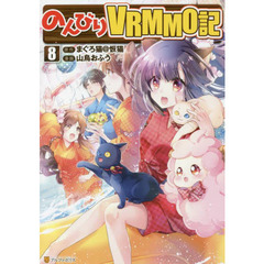 のんびりＶＲＭＭＯ記　８