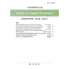 応用経済学研究　第１５巻（２０２１年）