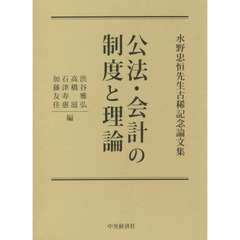 公法・会計の制度と理論　水野忠恒先生古稀記念論文集