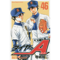 ダイヤのＡ　４６