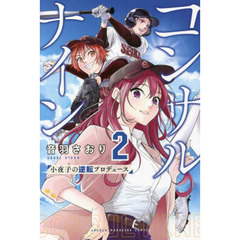 コンサルナイン　小夜子の逆転プロデュース　２