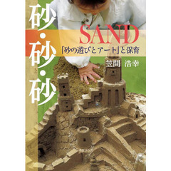 砂・砂・砂ＳＡＮＤ　「砂の遊びとアート」と保育