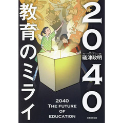 2040 教育のミライ