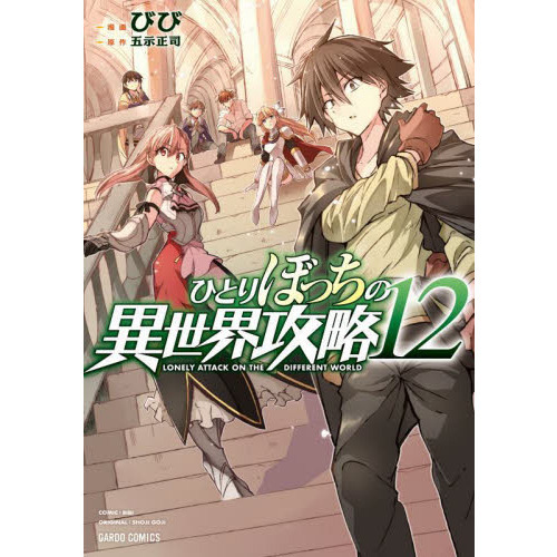 ひとりぼっちの異世界攻略 １２ 通販｜セブンネットショッピング