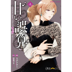 甘い誤算 特異体質の御曹司は初心なオメガを独占する (上)