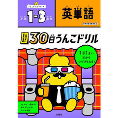 １日１まい３０日うんこドリル英単語小学１?３年生