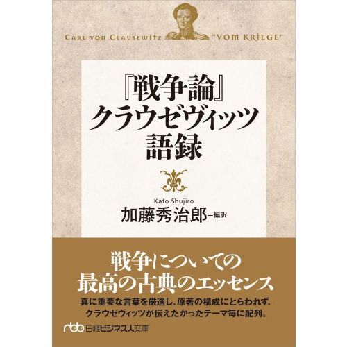 戦争論 クラウゼヴィッツ語録 通販 セブンネットショッピング