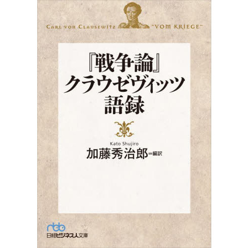 戦争論』クラウゼヴィッツ語録 通販｜セブンネットショッピング