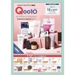 イチオシ10ブランド集結! Qoo10 Cosmetics Special Book (バラエティ)