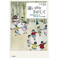 遠い声をさがして　学校事故をめぐる〈同行者〉たちの記録