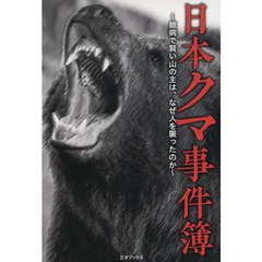 日本クマ事件簿　臆病で賢い山の主は、なぜ人を襲ったのか